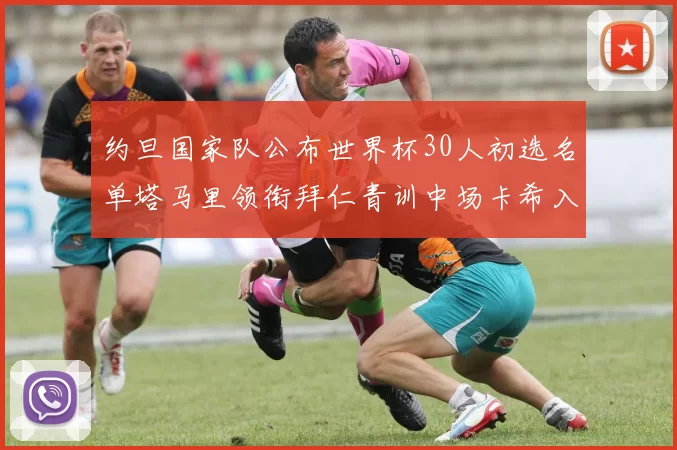约旦国家队公布世界杯30人初选名单塔马里领衔拜仁青训中场卡希入选