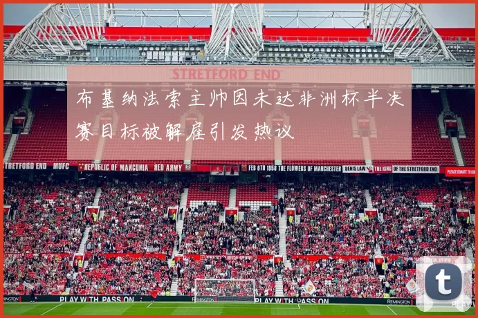 布基纳法索主帅因未达非洲杯半决赛目标被解雇引发热议