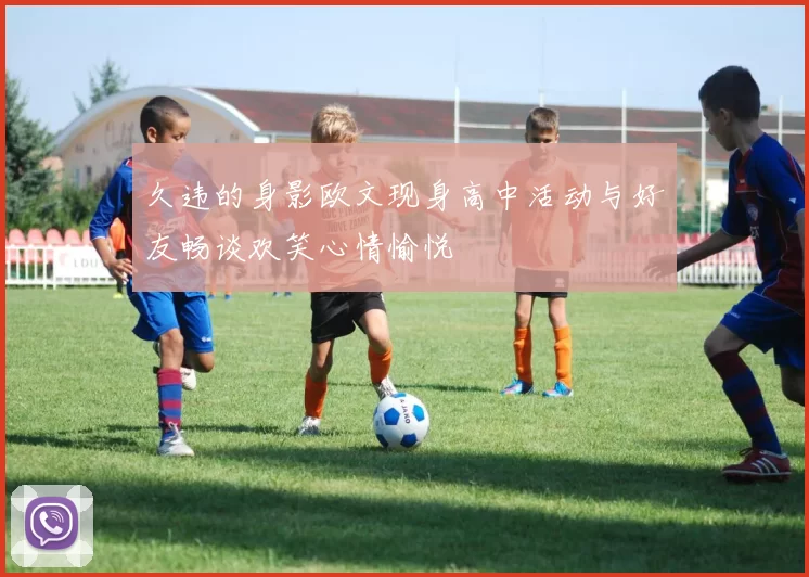 久违的身影欧文现身高中活动与好友畅谈欢笑心情愉悦